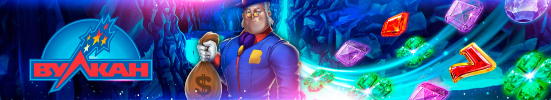 Клуб Вулкан обзор