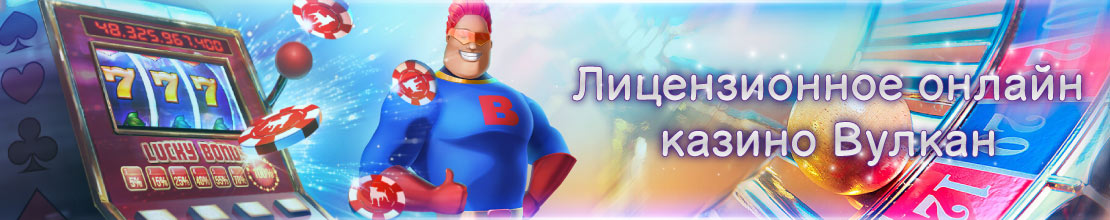 Онлайн казино Вулкан с лицензией